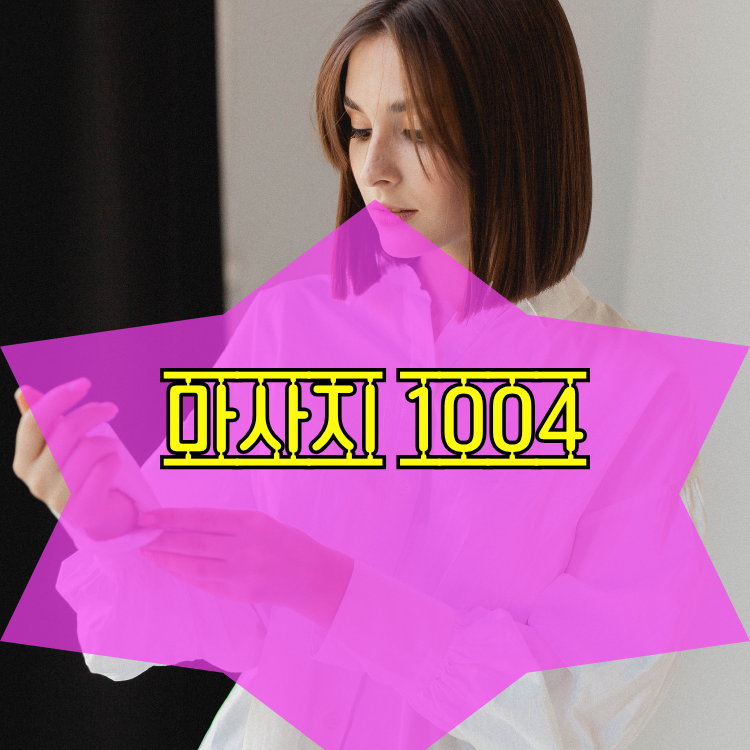 등촌동 건마천사 지역 안내